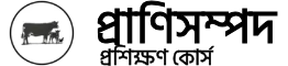 প্রাণিসম্পদ কোর্স লোগো